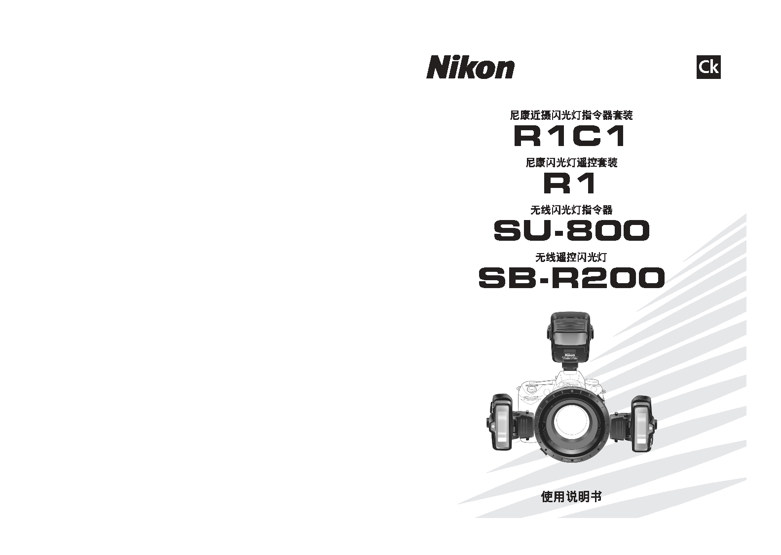 尼康 Nikon R1, SB-R200, SU-800 使用说明书 封面