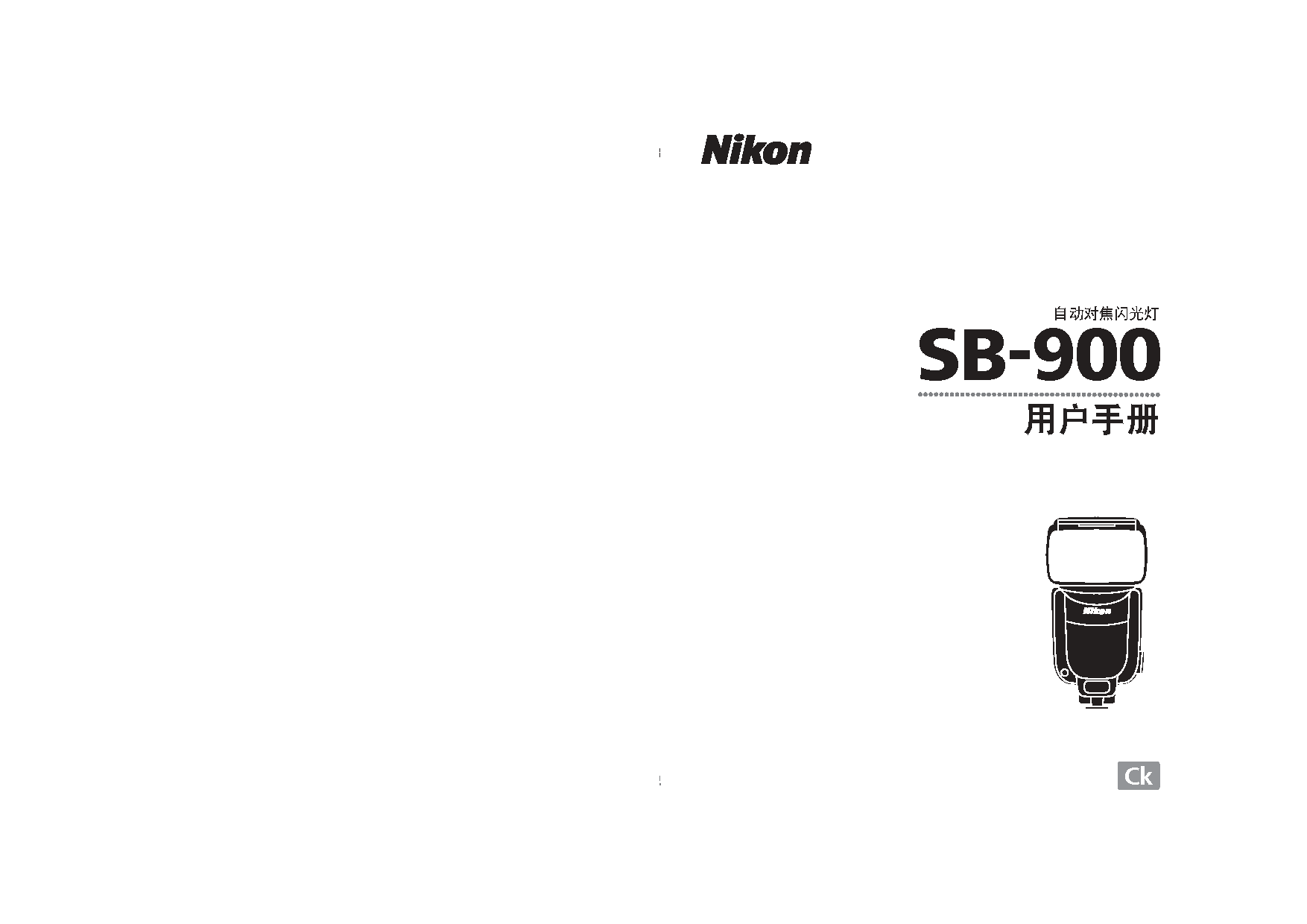 尼康 Nikon SB-900 使用说明书 封面