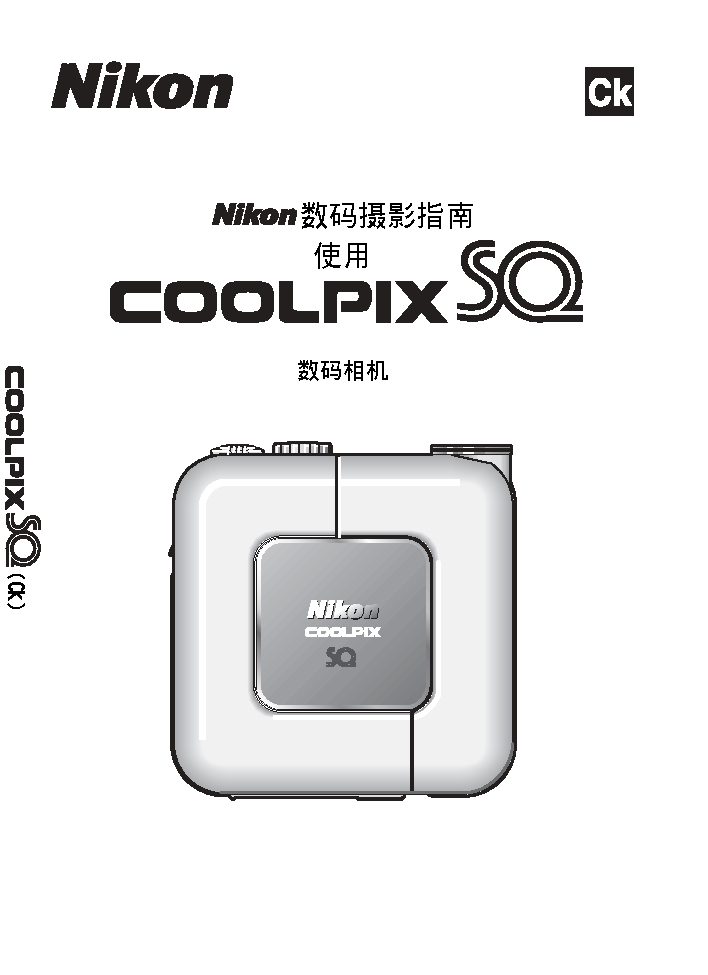 尼康 Nikon COOLPIX SQ 使用手册 封面
