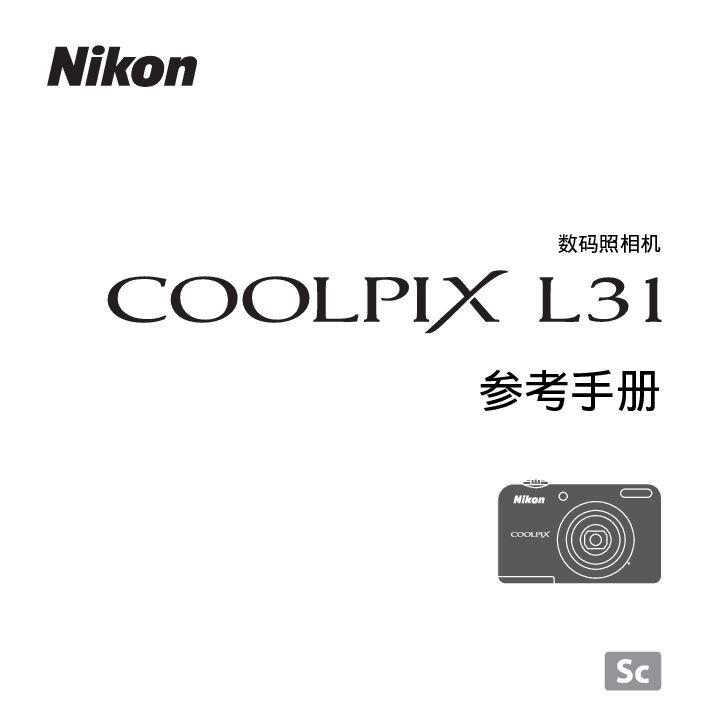 尼康 Nikon COOLPIX L31 国际版 用户参考手册 封面