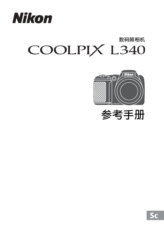 尼康 Nikon COOLPIX L340 国际版 用户参考手册 封面