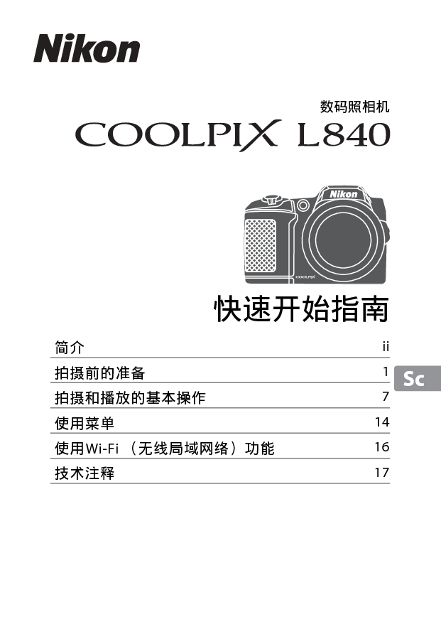 尼康 Nikon COOLPIX L840 国际版 快速入门指南 封面