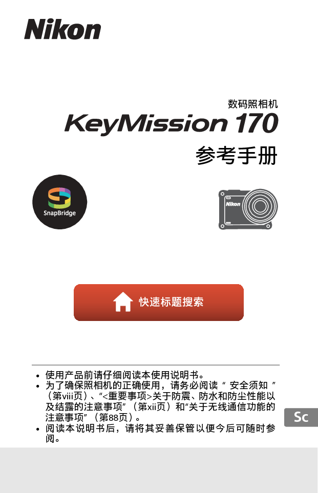 尼康 Nikon KeyMission 170 国际版 用户参考手册 封面