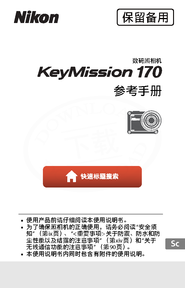 尼康 Nikon KeyMission 170 大陆版 用户参考手册 封面