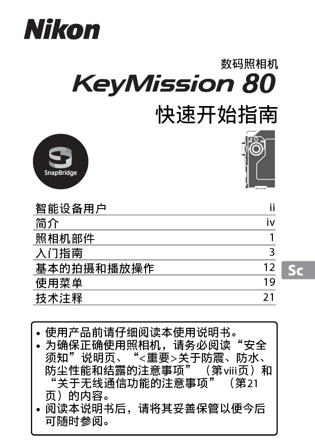 尼康 Nikon KeyMission 80 国际版 快速入门指南 封面