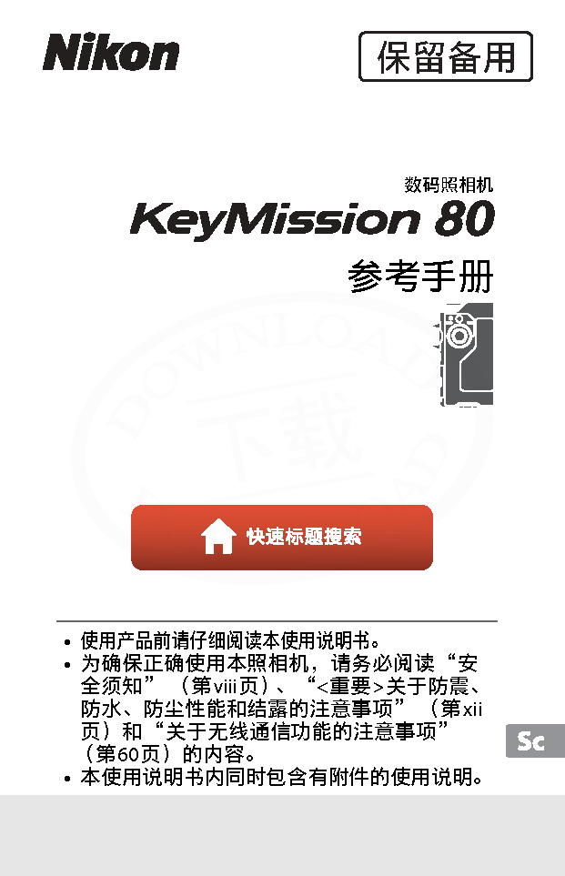 尼康 Nikon KeyMission 80 大陆版 用户参考手册 封面