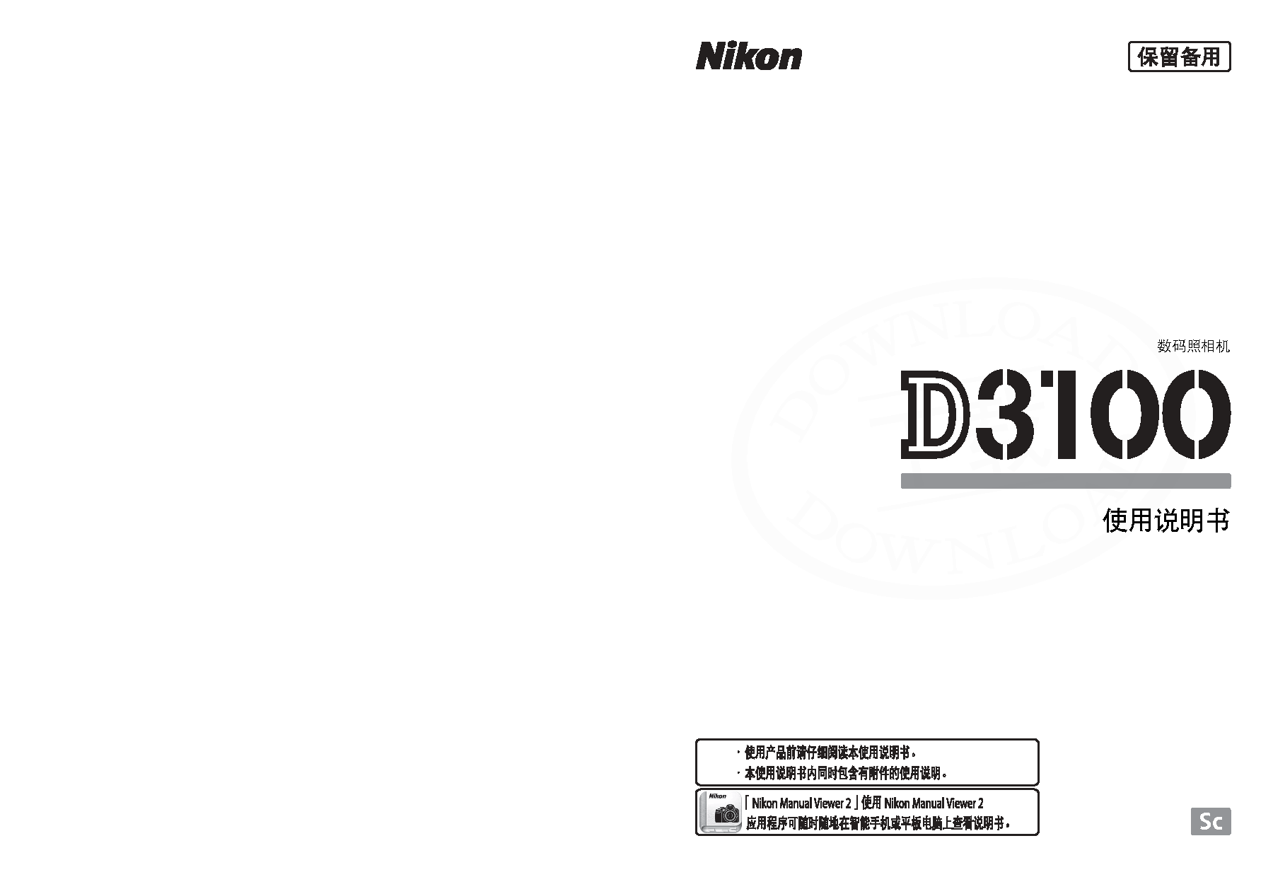 尼康 Nikon D3100 大陆版 使用说明书 封面