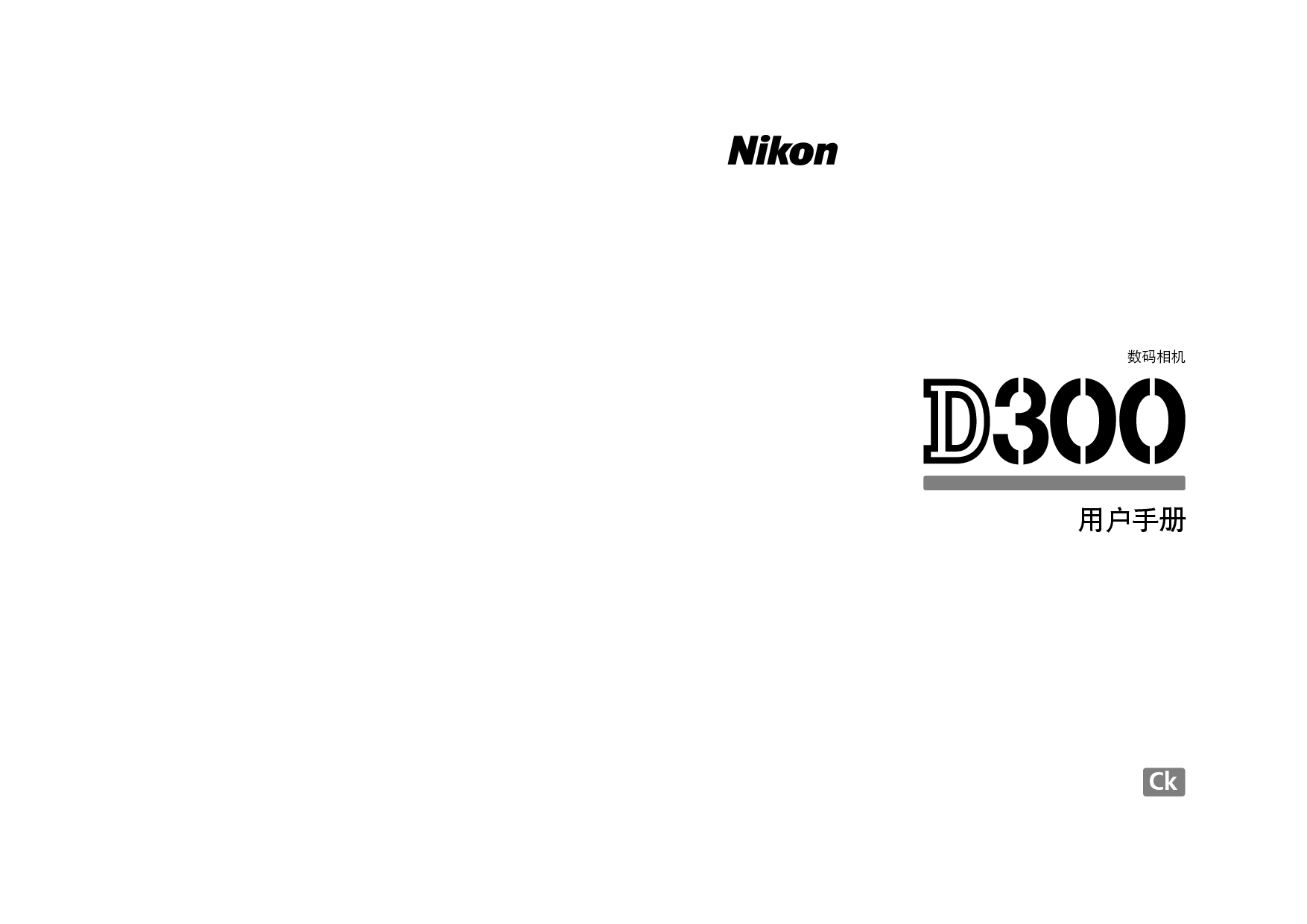 尼康 Nikon D300 国际版 用户手册 封面