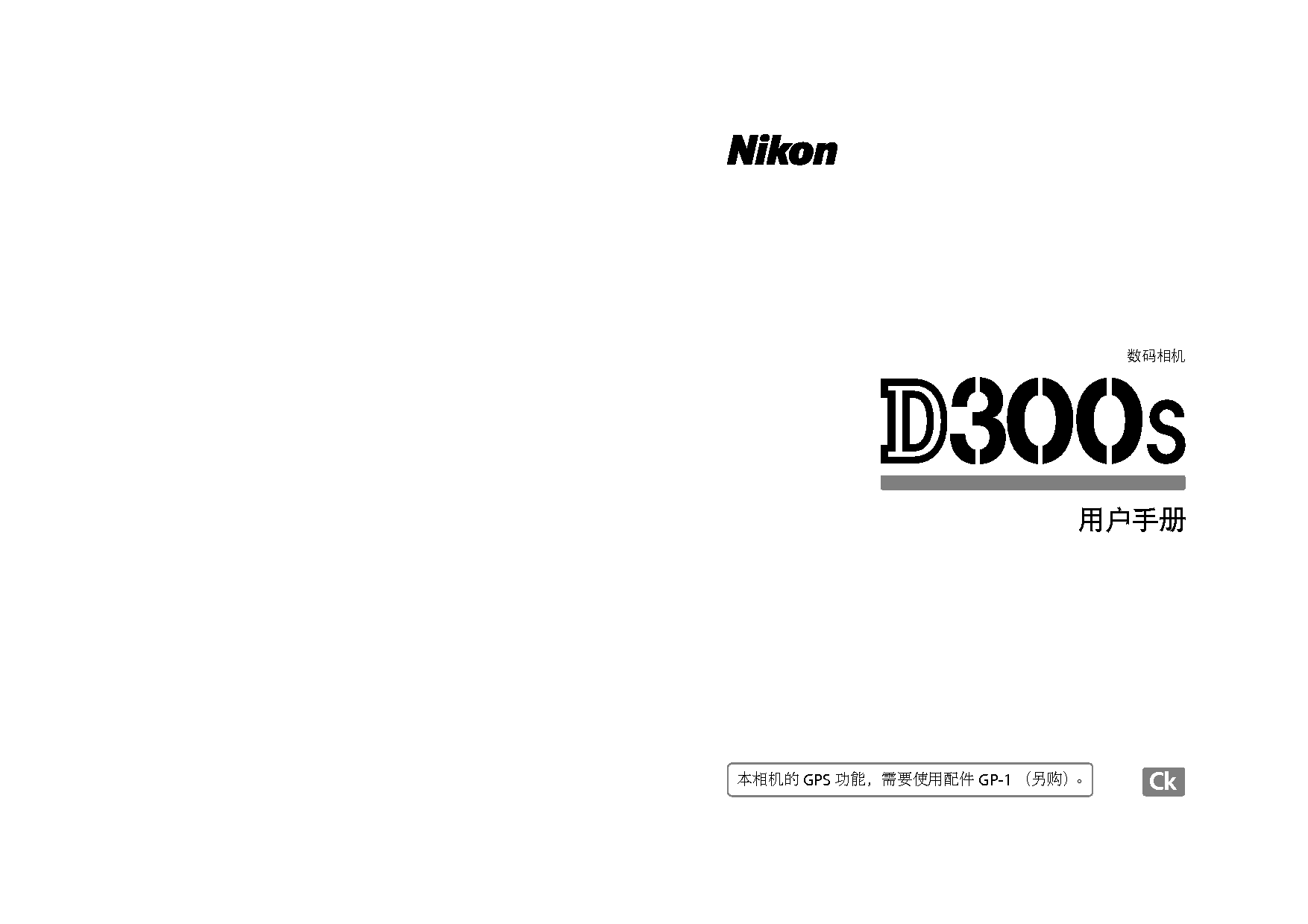 尼康 Nikon D300S 使用说明书 封面