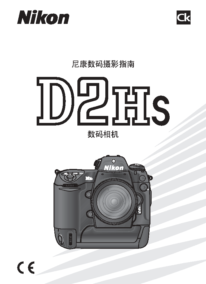 尼康 Nikon D2HS 使用说明书 封面