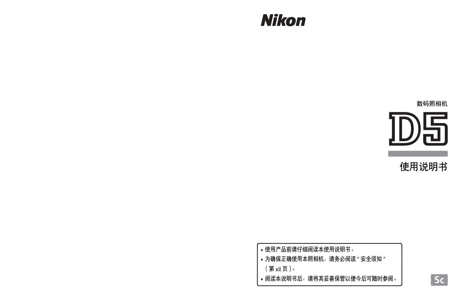 尼康 Nikon D5 国际版 使用说明书 封面