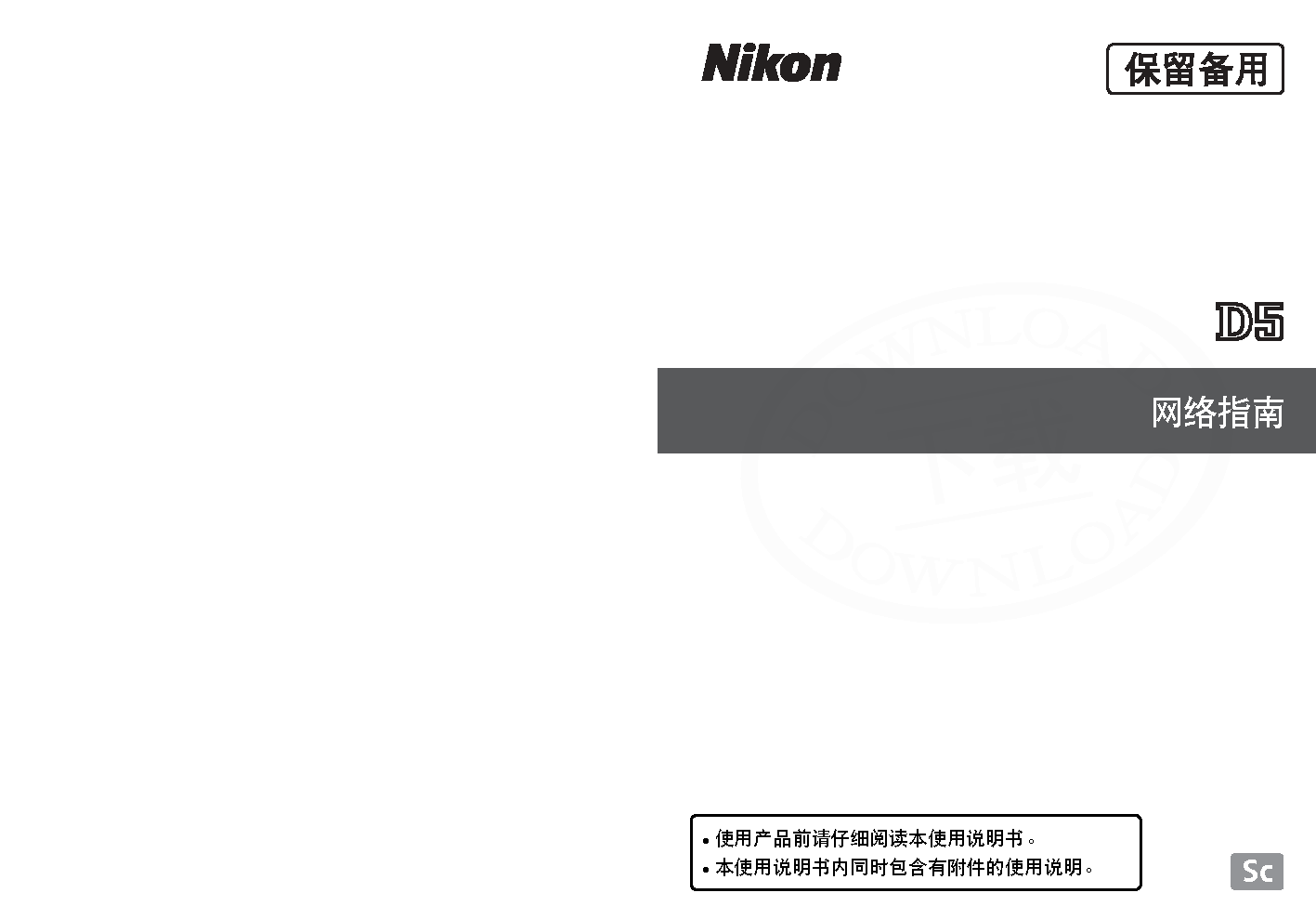 尼康 Nikon D5 大陆版网络 使用说明书 封面