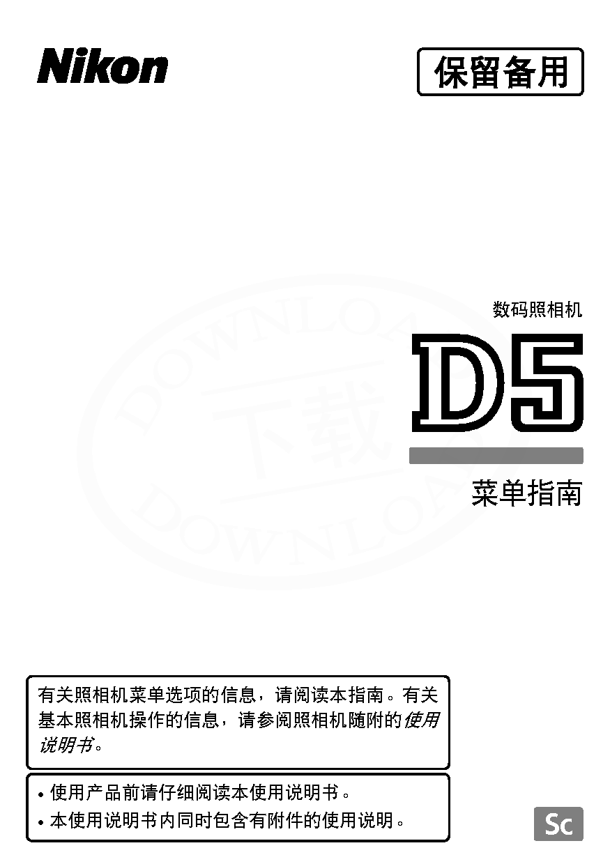 尼康 Nikon D5 菜单 用户指南 封面