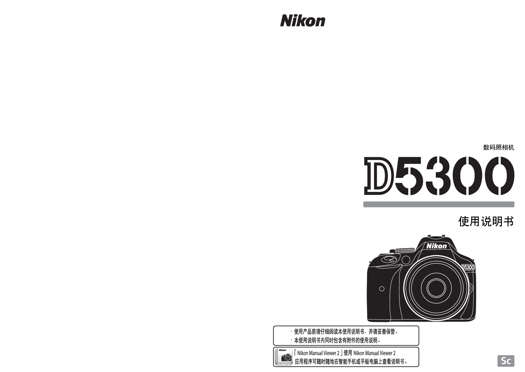 尼康 Nikon D5300 国际版 使用说明书 封面