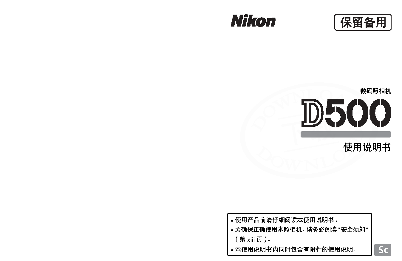 尼康 Nikon D500 大陆版 使用说明书 封面