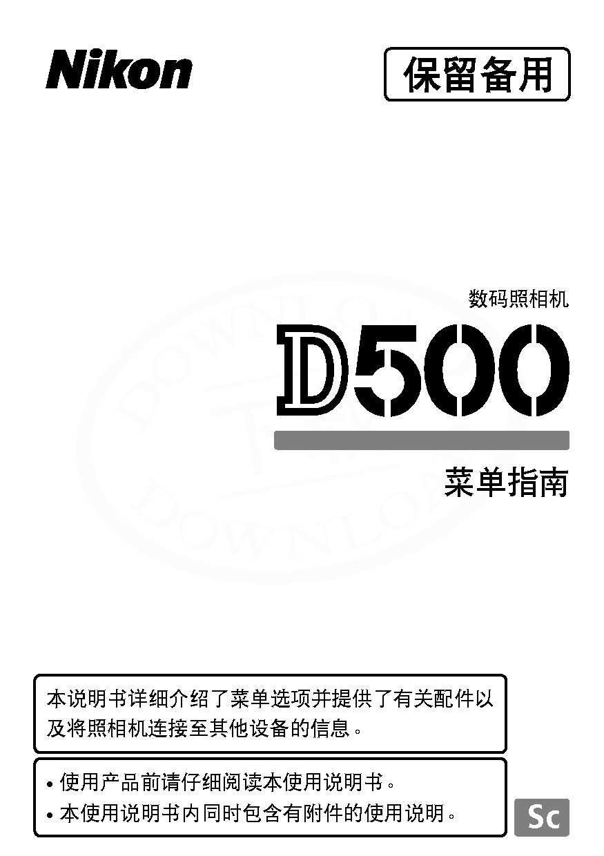 尼康 Nikon D500 大陆版菜单 用户指南 封面