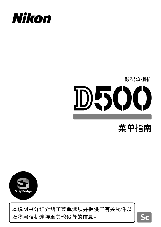 尼康 Nikon D500 国际版菜单 用户指南 封面