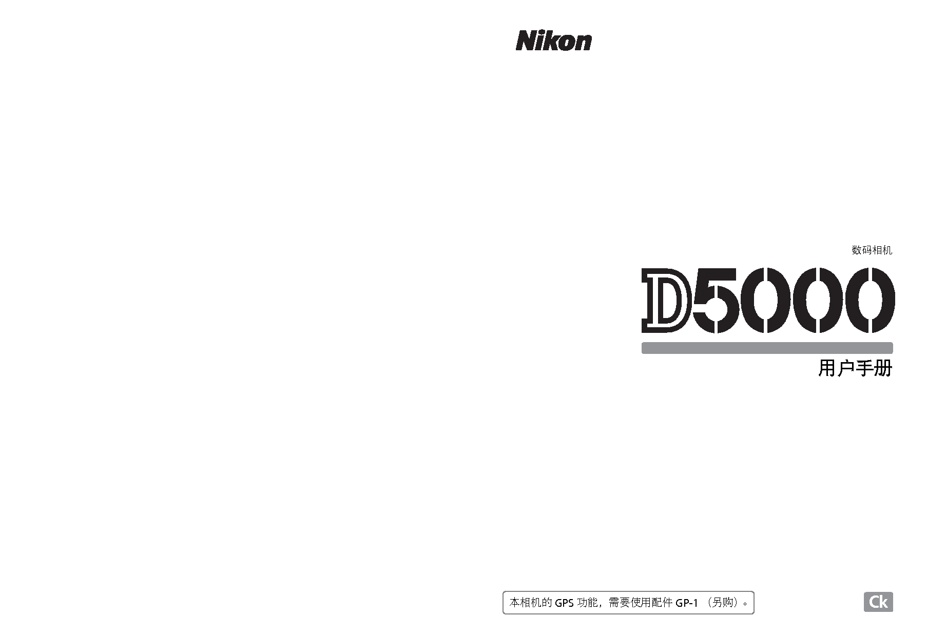 尼康 Nikon D5000 大陆版 使用说明书 封面