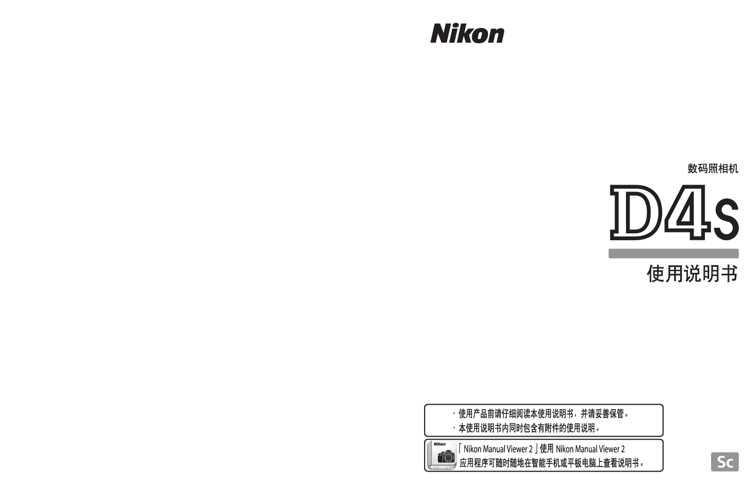 尼康 Nikon D4S 国际版 使用说明书 封面