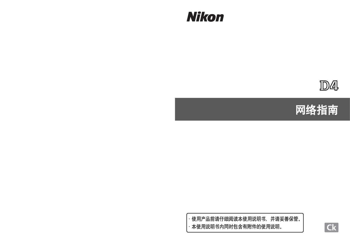尼康 Nikon D4 国际版网络 使用说明书 封面