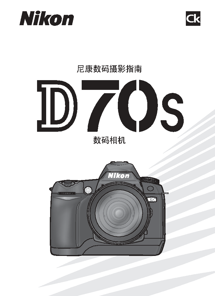 尼康 Nikon D70S 大陆版 使用说明书 封面