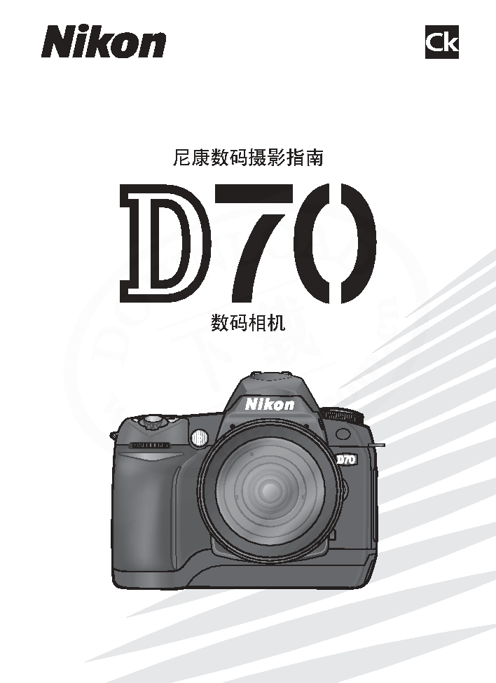 尼康 Nikon D70 大陆版 使用说明书 封面