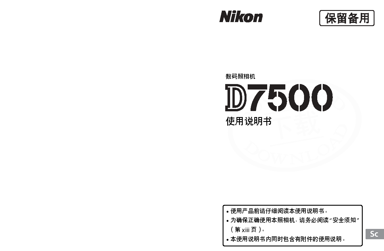 尼康 Nikon D7500 大陆版 使用说明书 封面