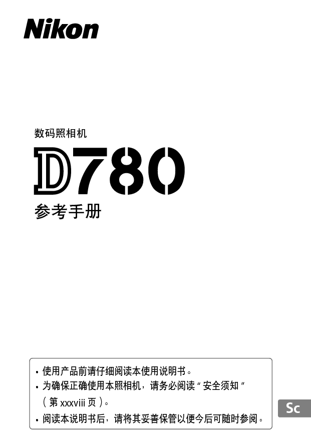 尼康 Nikon D780 用户参考手册 封面