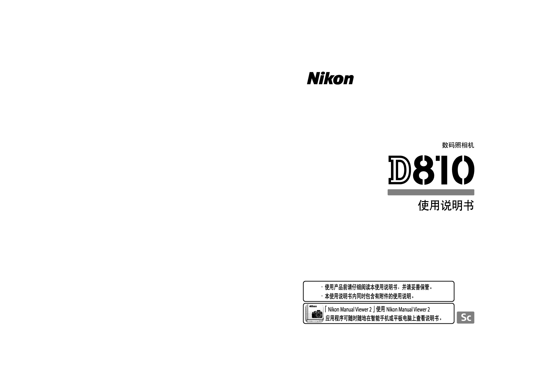 尼康 Nikon D810 国际版 使用说明书 封面