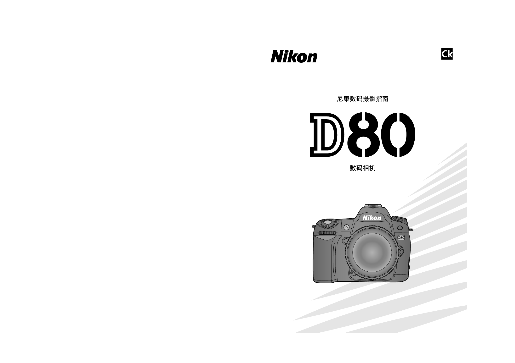 尼康 Nikon D80 国际版 使用说明书 封面