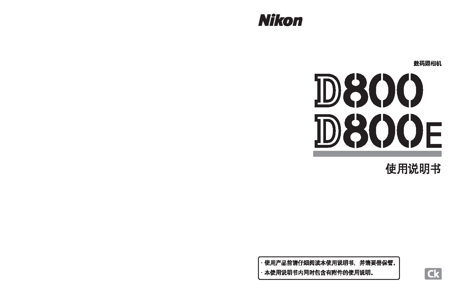 尼康 Nikon D800 大陆版 使用说明书 封面