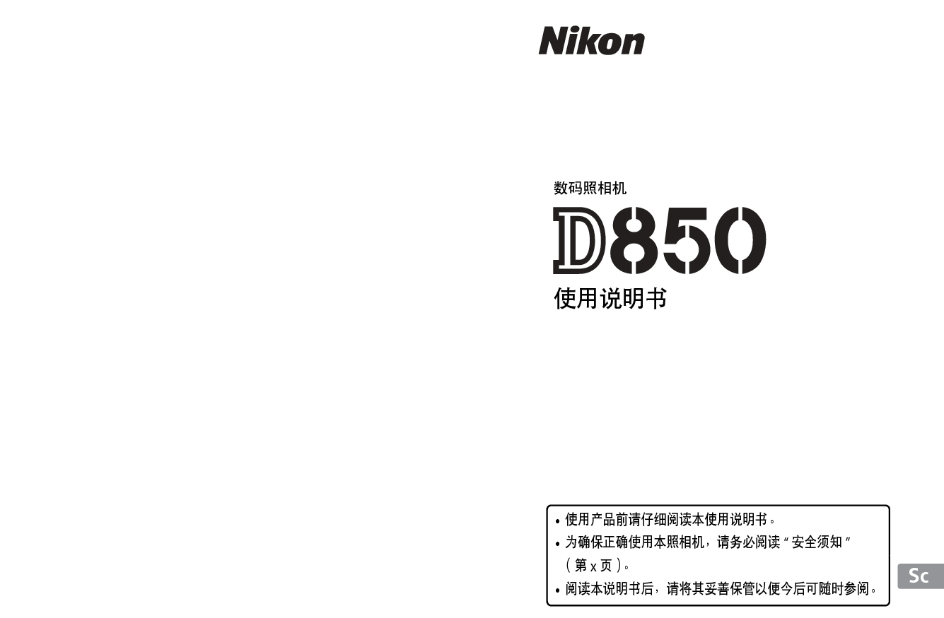 尼康 Nikon D850 国际版 使用说明书 封面