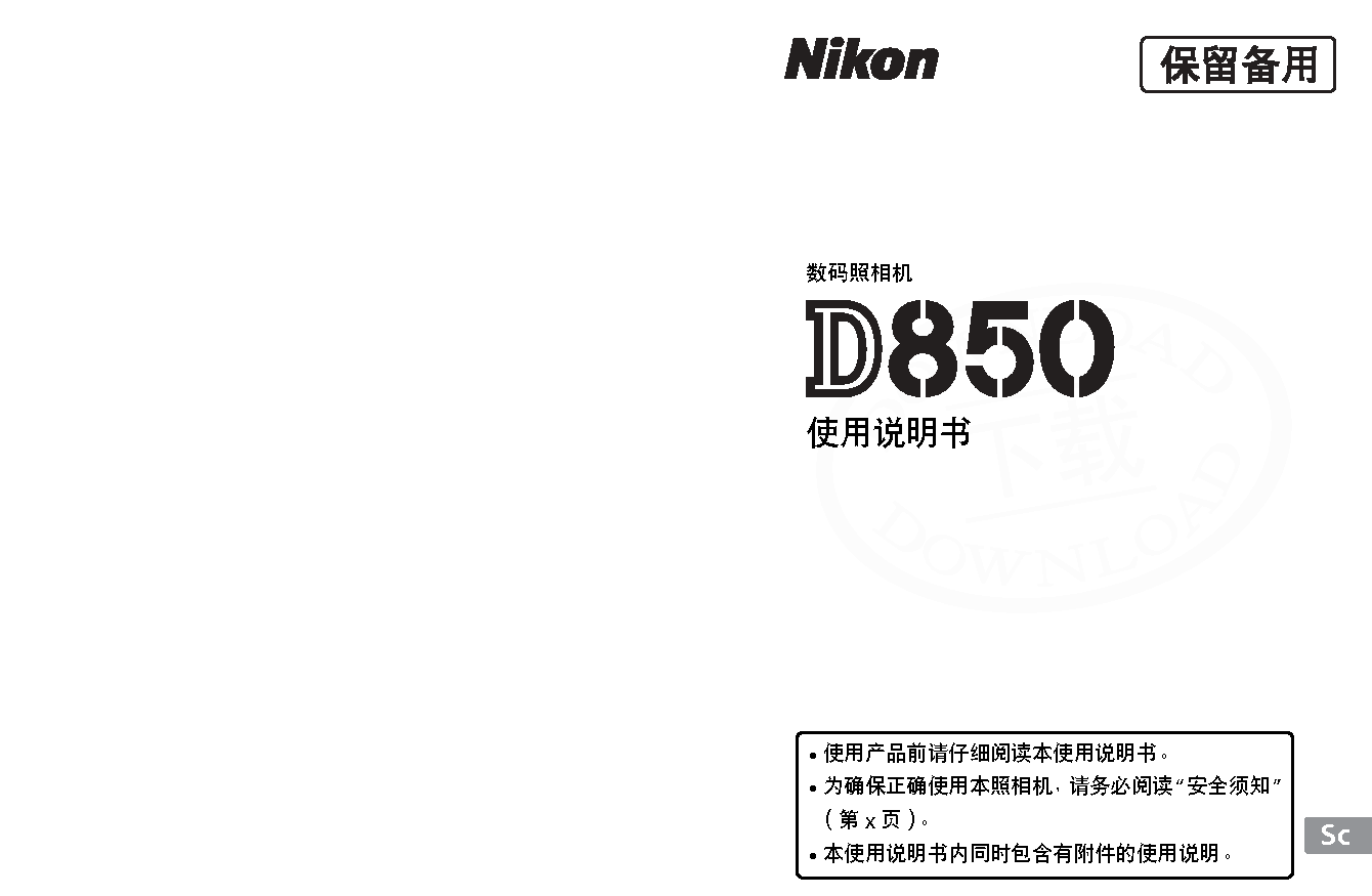 尼康 Nikon D850 大陆版 使用说明书 封面