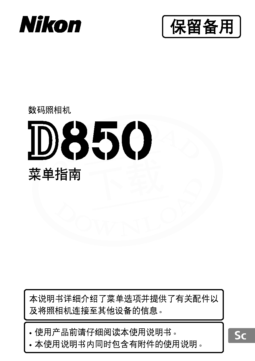 尼康 Nikon D850 大陆版菜单 使用说明书 封面