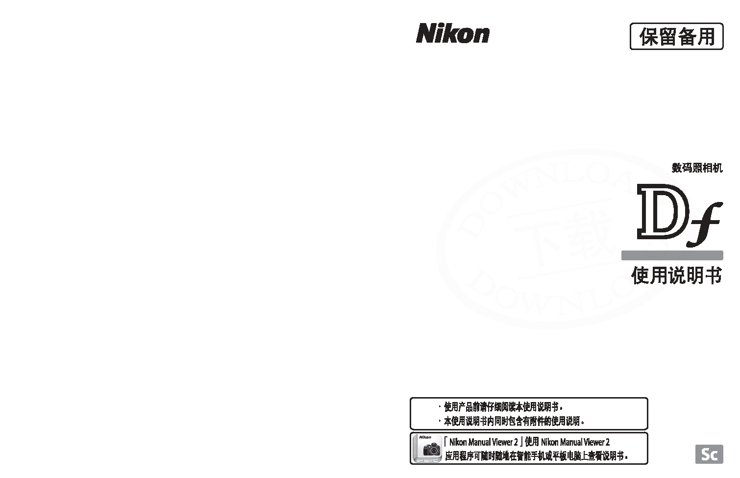 尼康 Nikon DF 使用说明书 封面