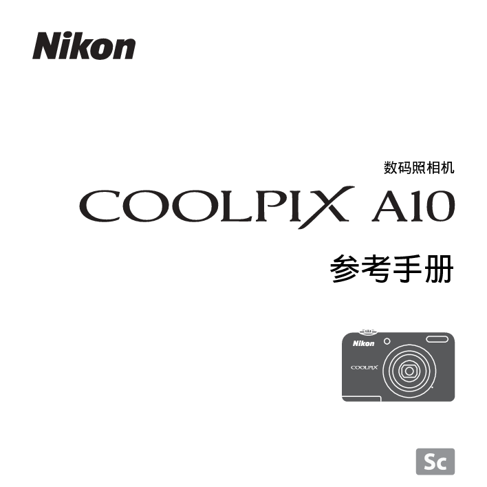 尼康 Nikon COOLPIX A10 国际版 用户参考手册 封面