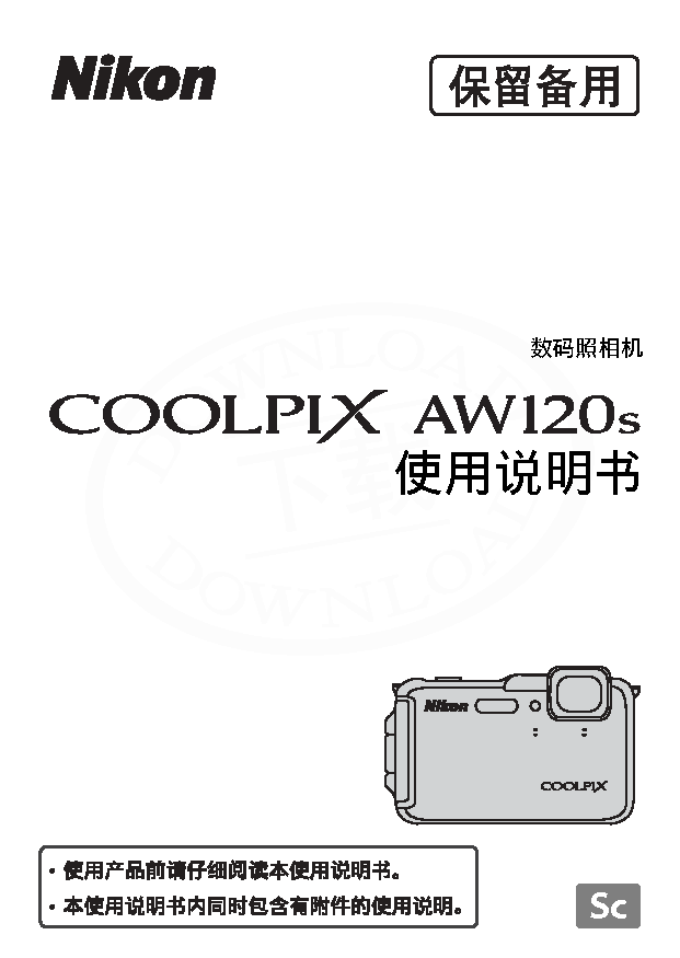 尼康 Nikon COOLPIX AW120s 大陆版 使用说明书 封面