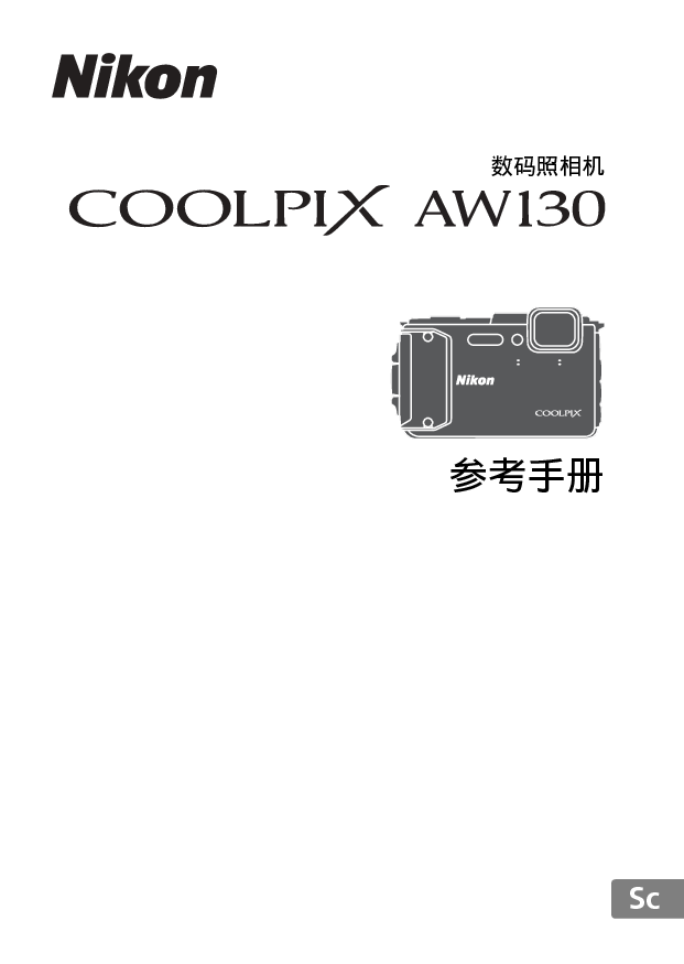 尼康 Nikon COOLPIX AW130 用户参考手册 封面