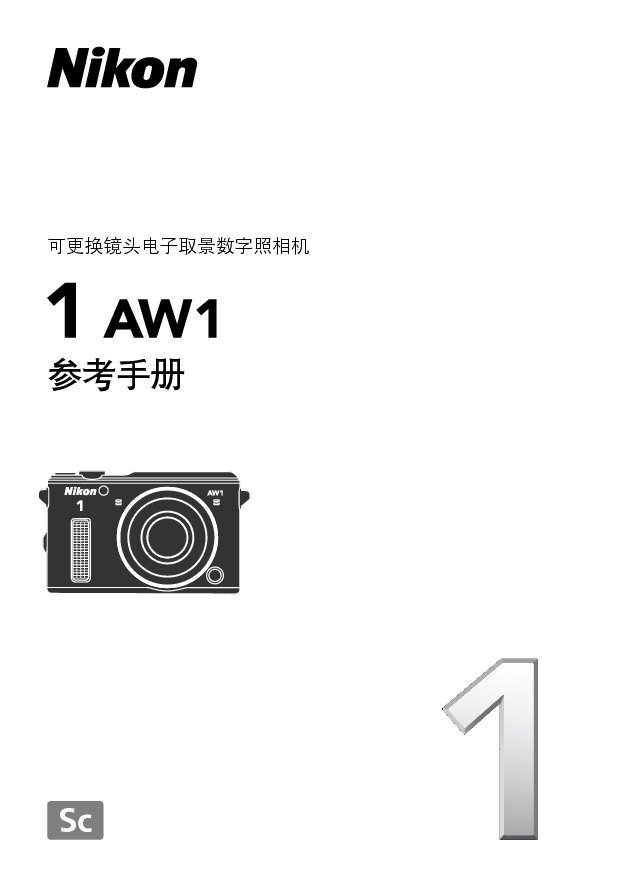尼康 Nikon 1 AW1 用户参考手册 封面