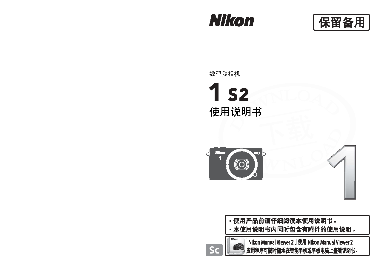 尼康 Nikon 1 S2 大陆版 使用说明书 封面