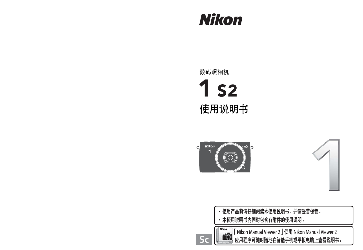 尼康 Nikon 1 S2 国际版 使用说明书 封面