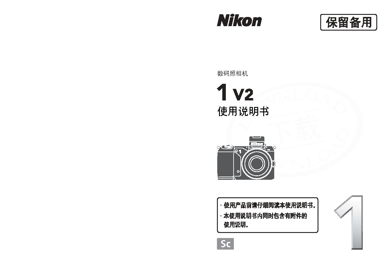 尼康 Nikon 1 V2 大陆版 使用说明书 封面