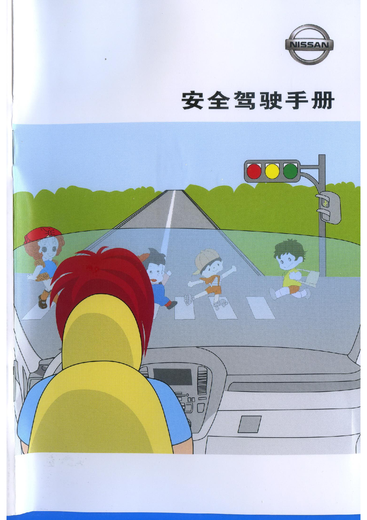 日产 Nissan 安全驾驶 2011 用户手册 封面