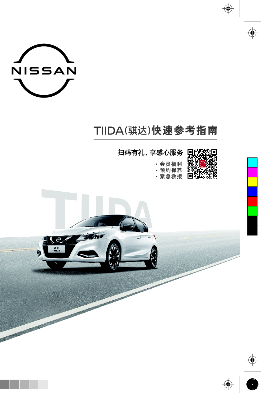 日产 Nissan TIIDA 骐达 2020 快速参考指南 封面