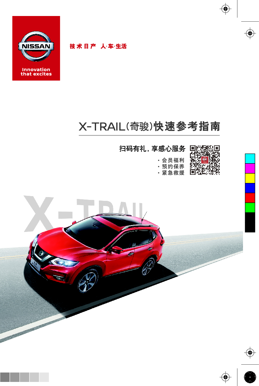 日产 Nissan X-TRAIL 奇骏 2020 快速参考指南 封面