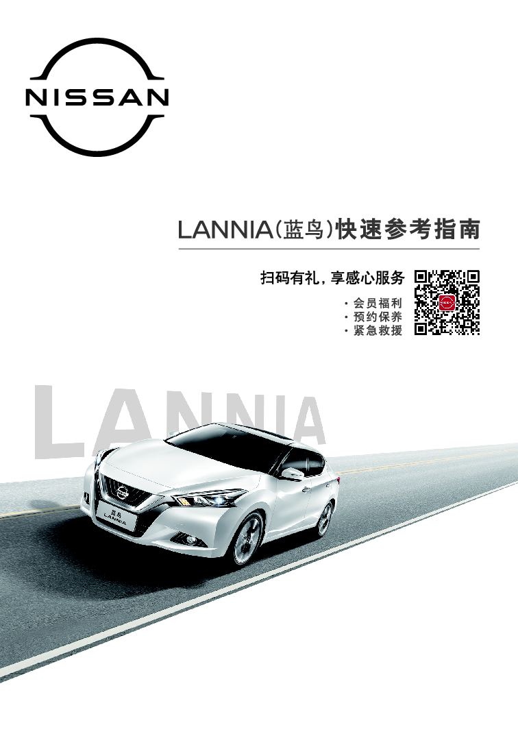 日产 Nissan LANNIA 蓝鸟 2020 快速参考指南 封面