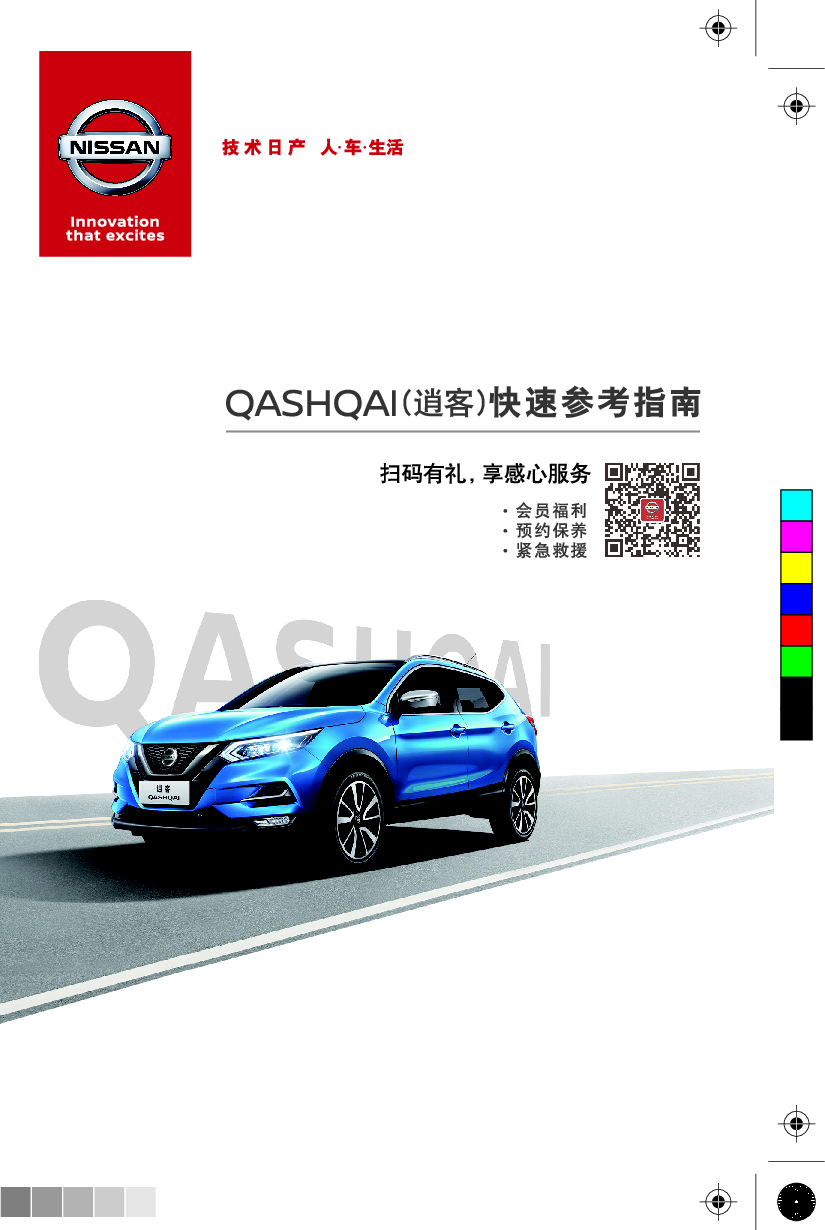 日产 Nissan QASHQAI 逍客 2021 快速参考指南 封面