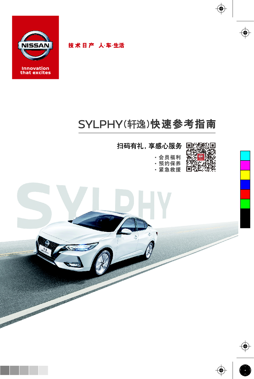 日产 Nissan SYLPHY 轩逸 2021 快速参考指南 封面