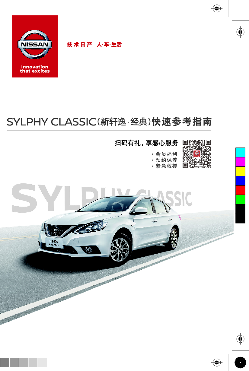 日产 Nissan SYLPHY CLASSIC 轩逸经典 2021 快速参考指南 封面