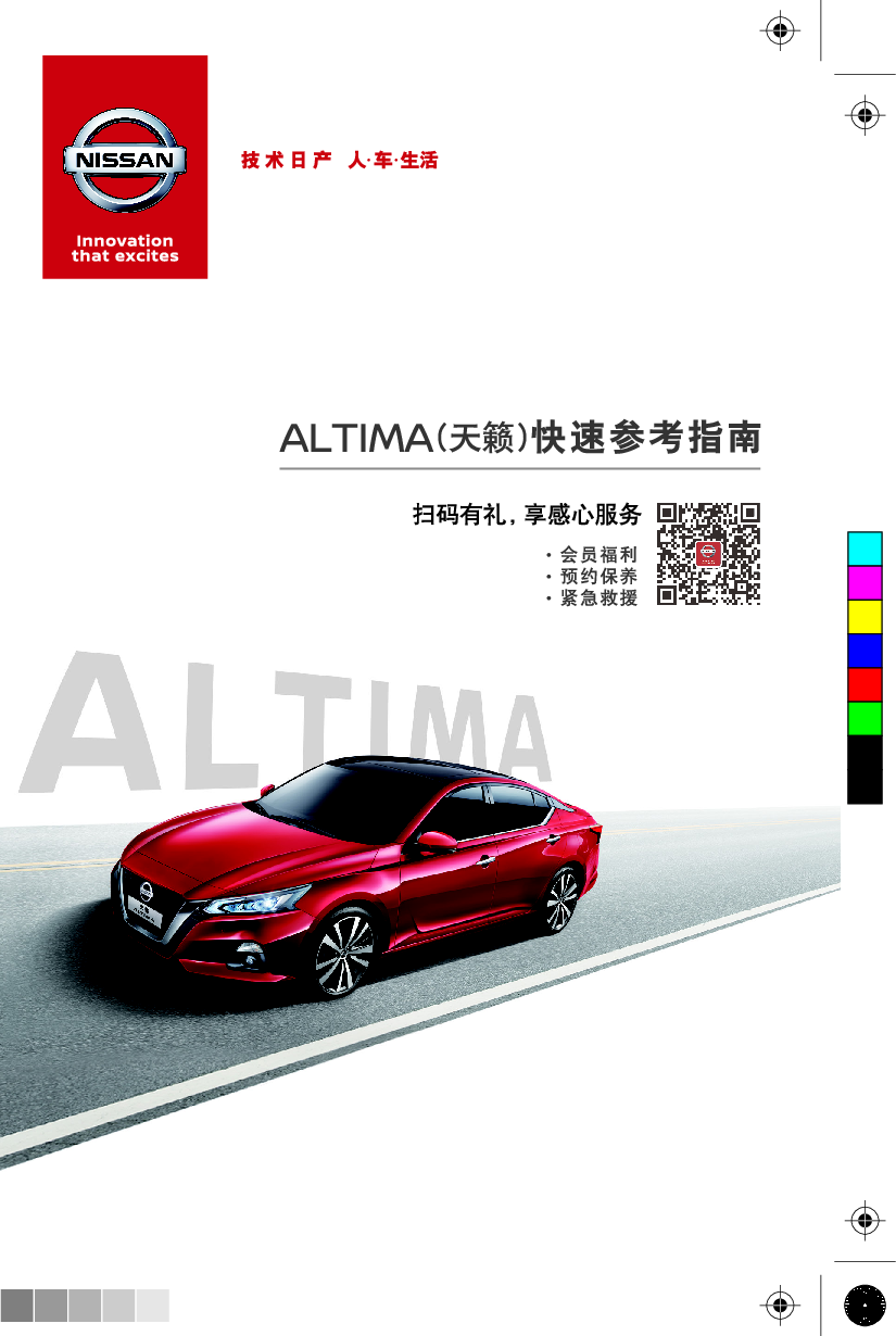 日产 Nissan ALTIMA 天籁 2021 快速参考指南 封面